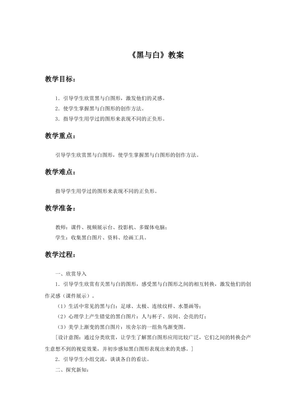 人教版小学美术三年级上册-《黑与白》教案1.doc_第1页