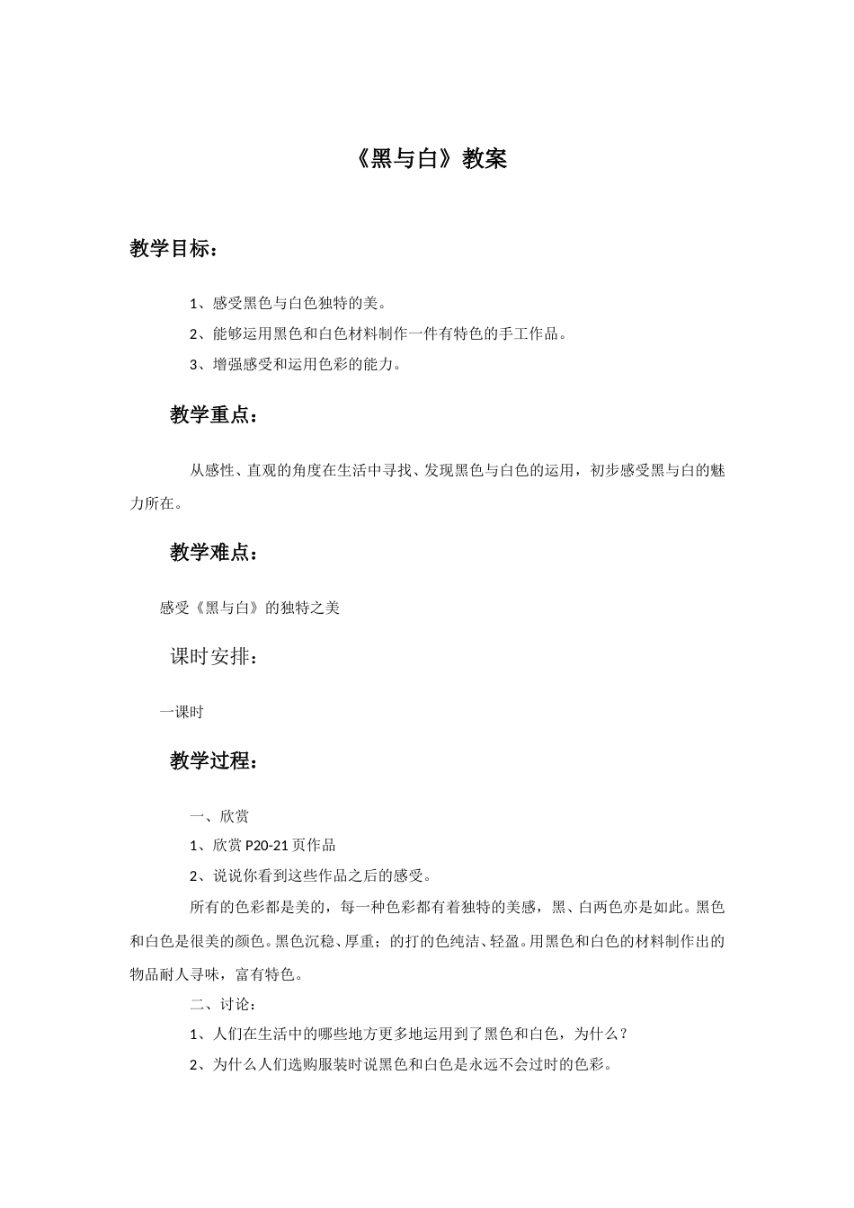 人教版小学美术三年级上册-《黑与白》教案2.doc_第1页