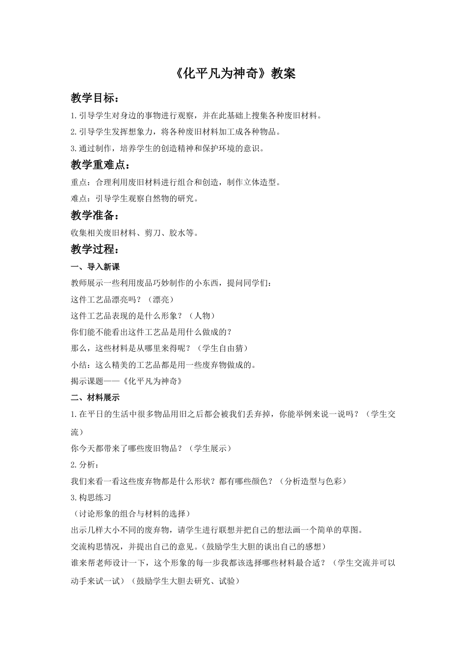 人教版小学美术三年级上册-《化平凡为神奇》教案.doc_第1页