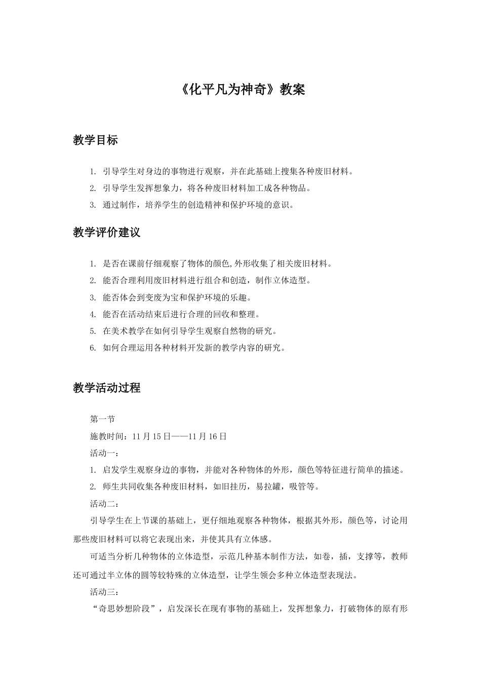 人教版小学美术三年级上册-《化平凡为神奇》教案1.doc_第1页