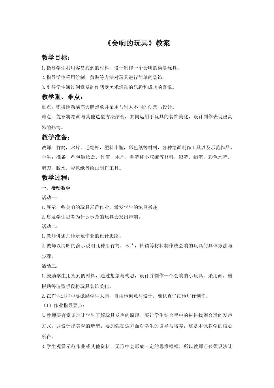人教版小学美术三年级上册-《会响的玩具》教案.doc_第1页
