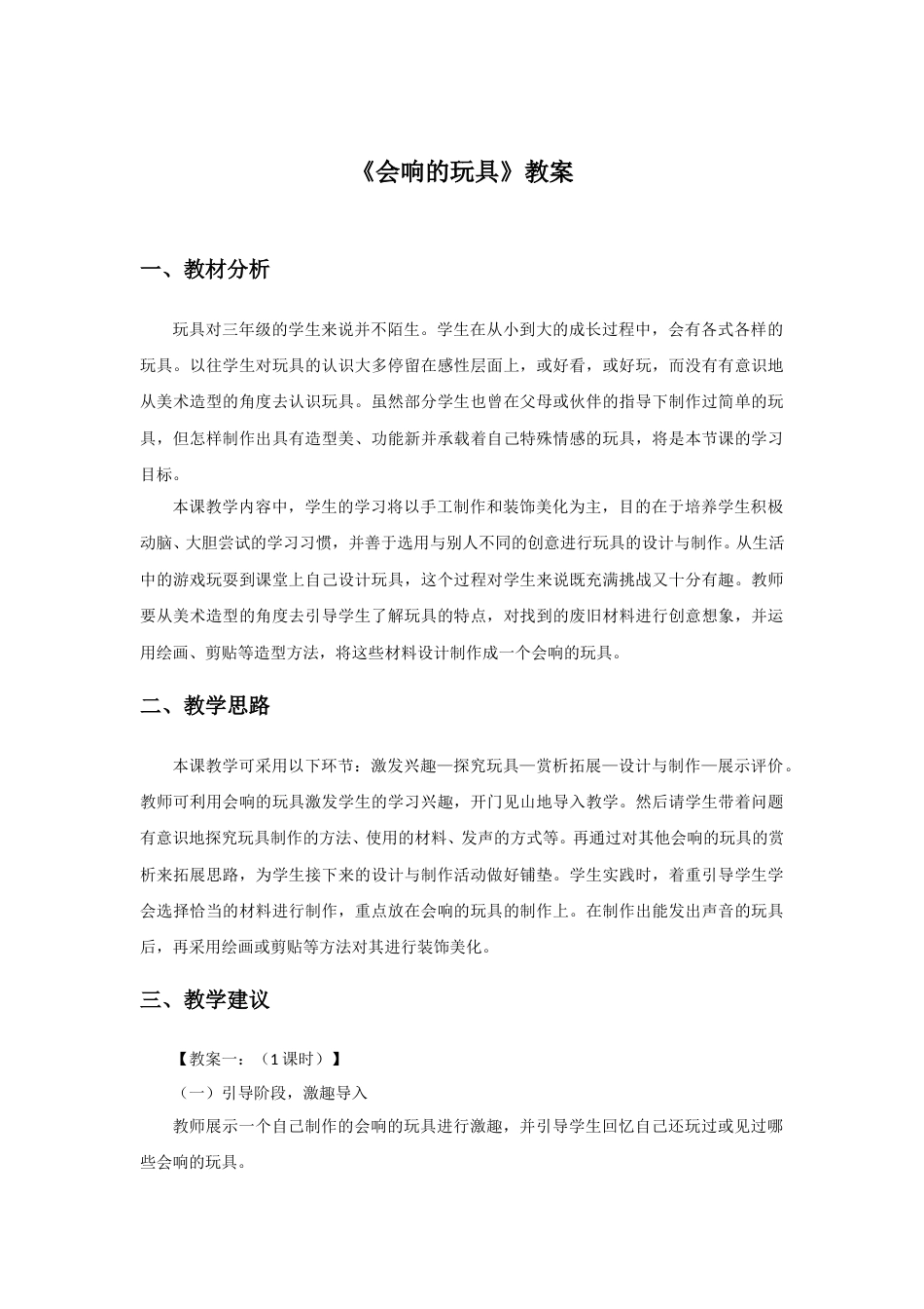 人教版小学美术三年级上册-《会响的玩具》教案1.doc_第1页