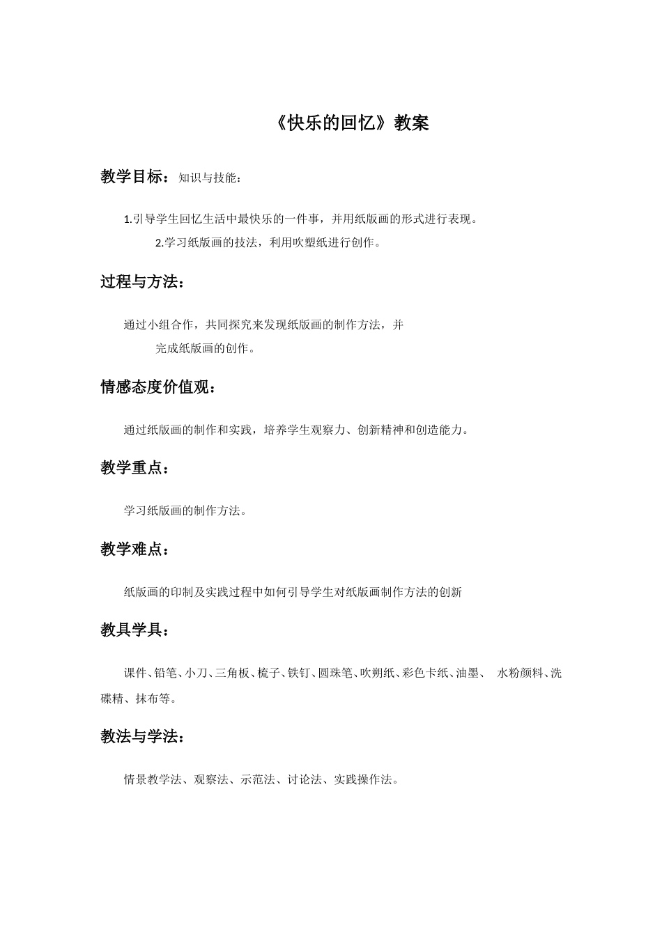 人教版小学美术三年级上册-《快乐的回忆》教案1.doc_第1页