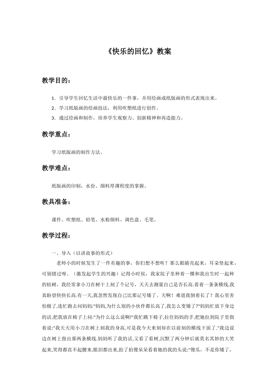 人教版小学美术三年级上册-《快乐的回忆》教案2.doc_第1页