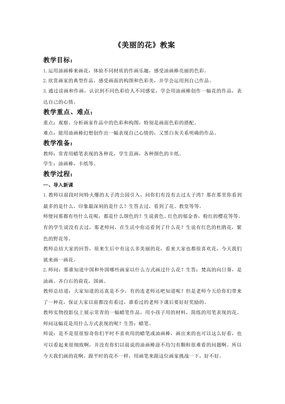 人教版小学美术三年级上册-《美丽的花》教案.doc_第1页