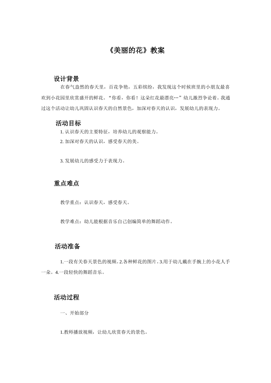 人教版小学美术三年级上册-《美丽的花》教案1.doc_第1页