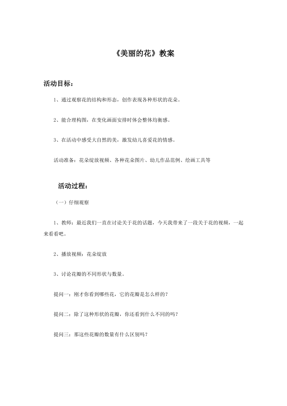 人教版小学美术三年级上册-《美丽的花》教案2.doc_第1页