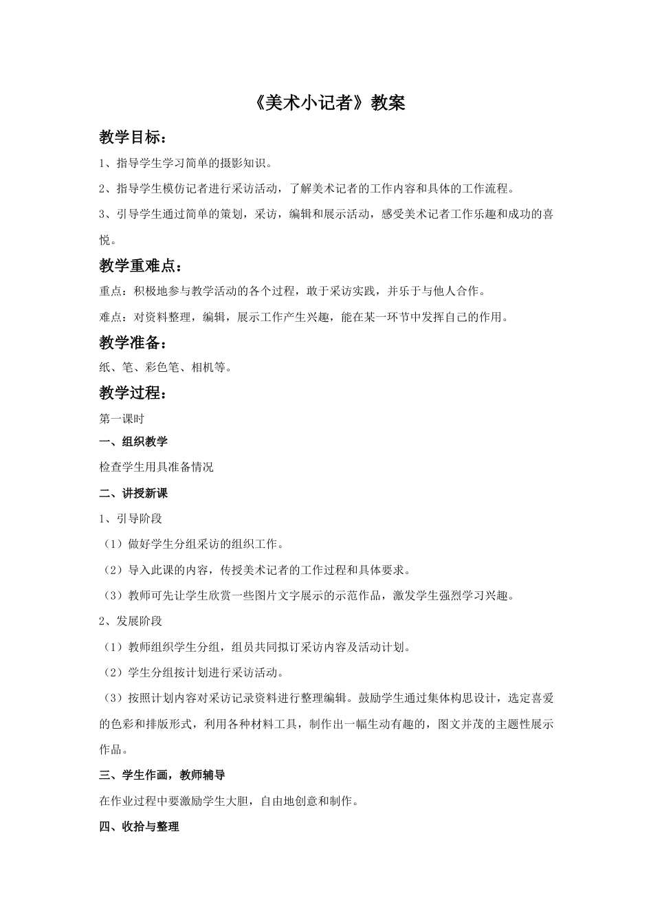 人教版小学美术三年级上册-《美术小记者》教案.doc_第1页