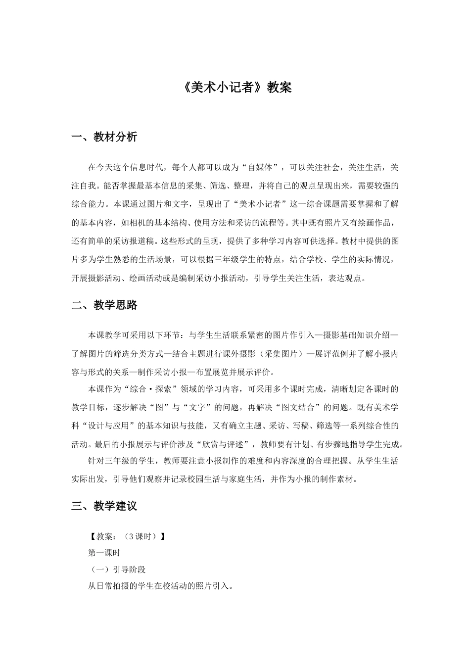 人教版小学美术三年级上册-《美术小记者》教案1.doc_第1页