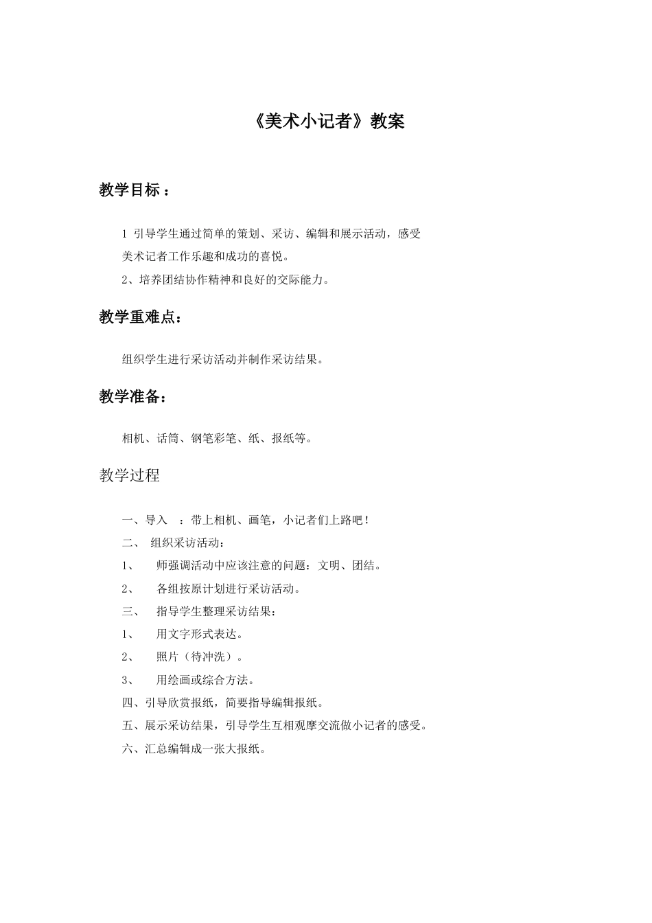 人教版小学美术三年级上册-《美术小记者》教案2.doc_第1页
