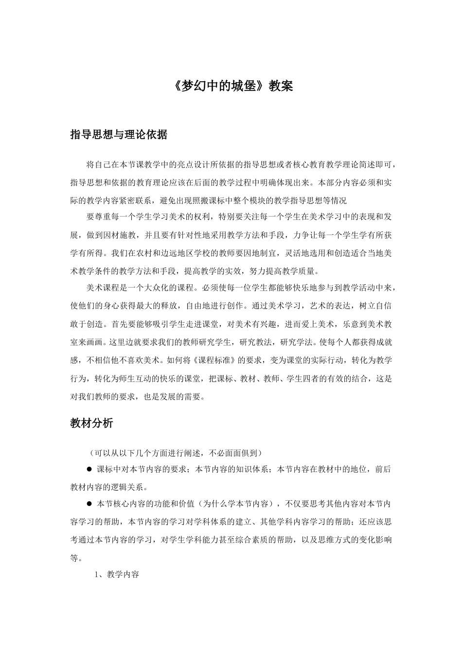 人教版小学美术三年级上册-《梦幻的城堡》教案2.doc_第1页
