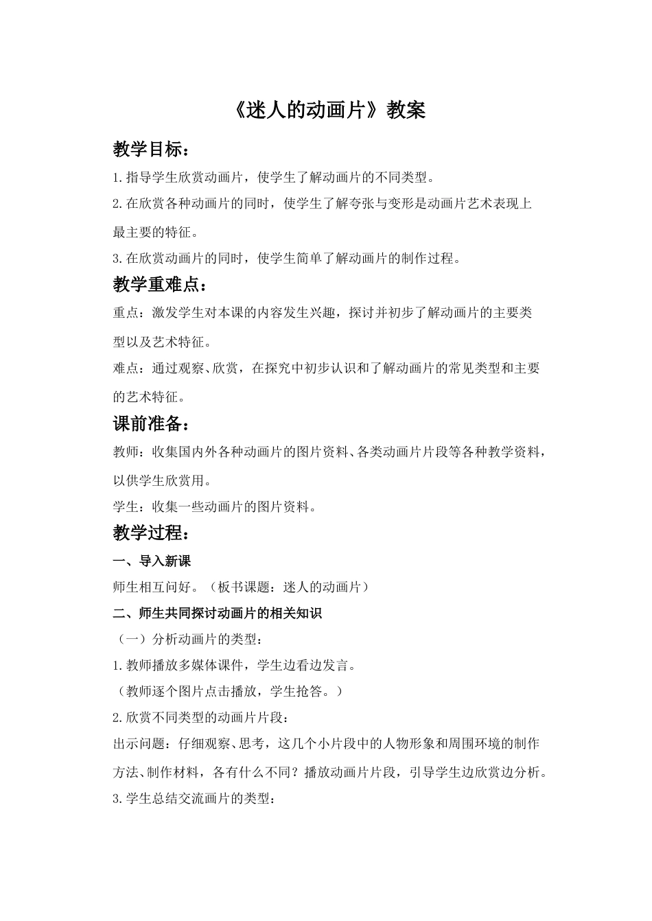 人教版小学美术三年级上册-《迷人的动画片》教案.doc_第1页