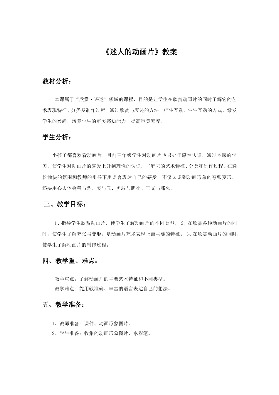 人教版小学美术三年级上册-《迷人的动画片》教案1.doc_第1页