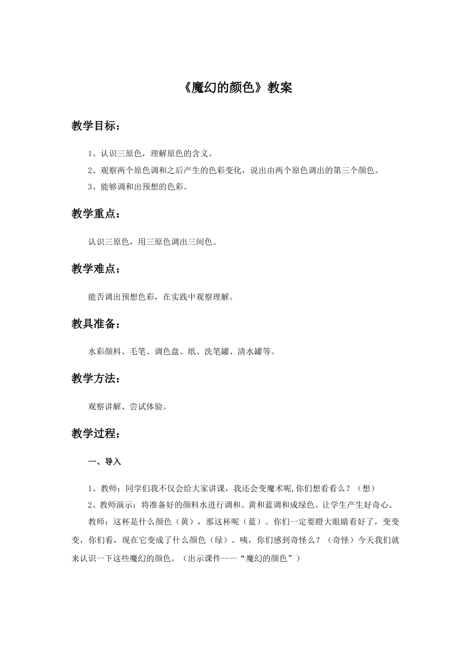 人教版小学美术三年级上册-《魔幻的颜色》教案.doc_第1页