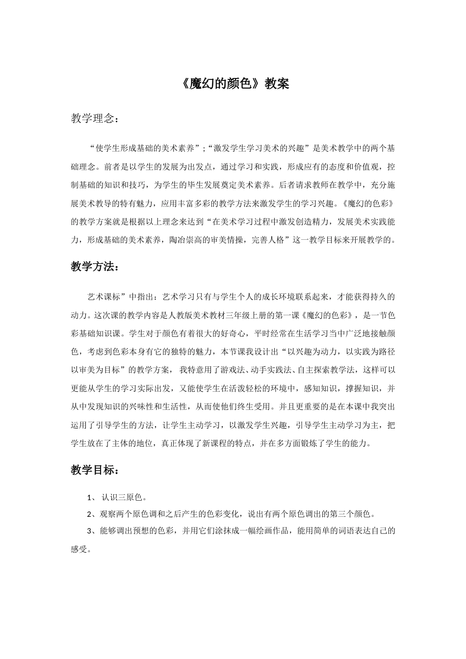 人教版小学美术三年级上册-《魔幻的颜色》教案1.doc_第1页