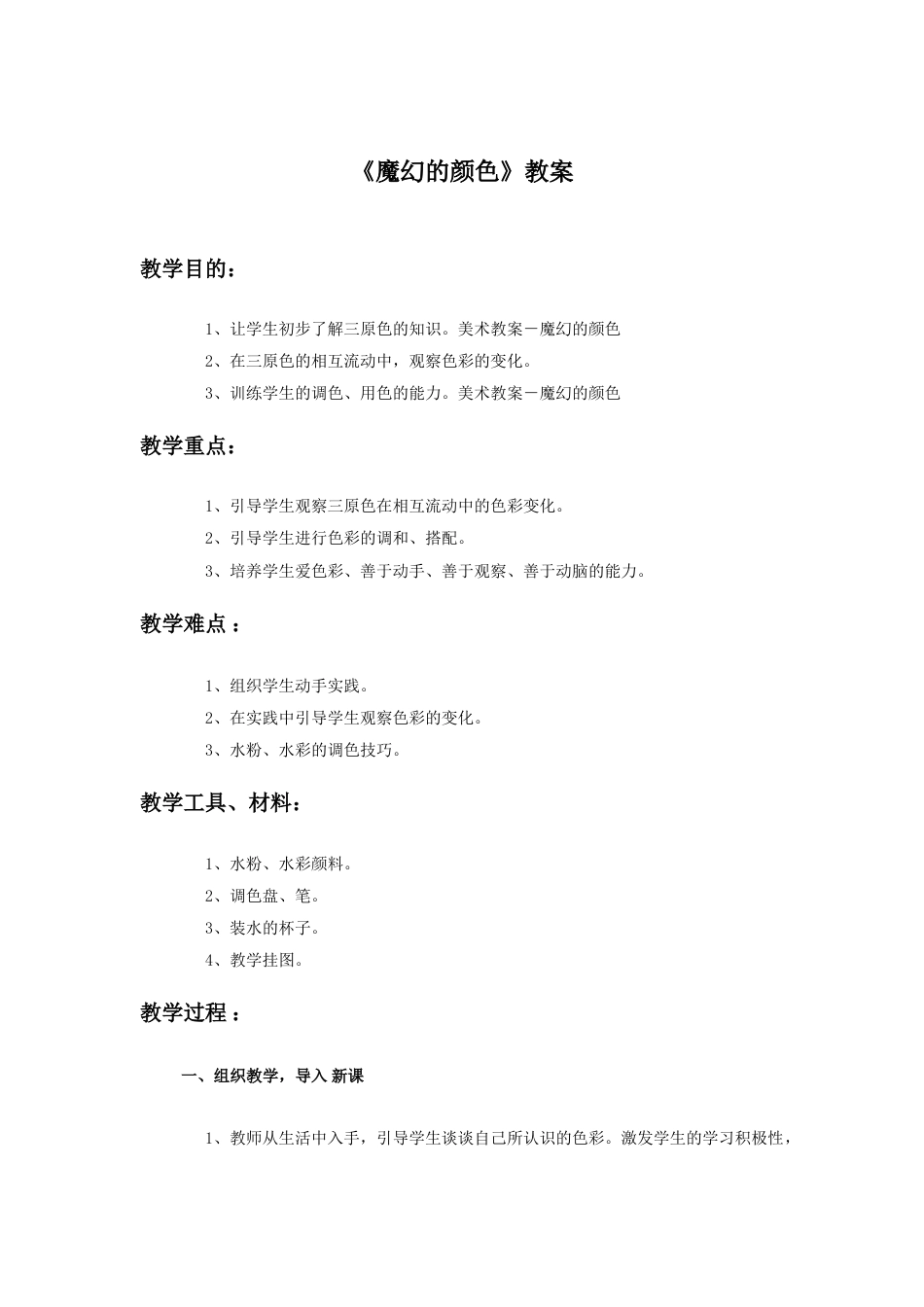人教版小学美术三年级上册-《魔幻的颜色》教案2.doc_第1页