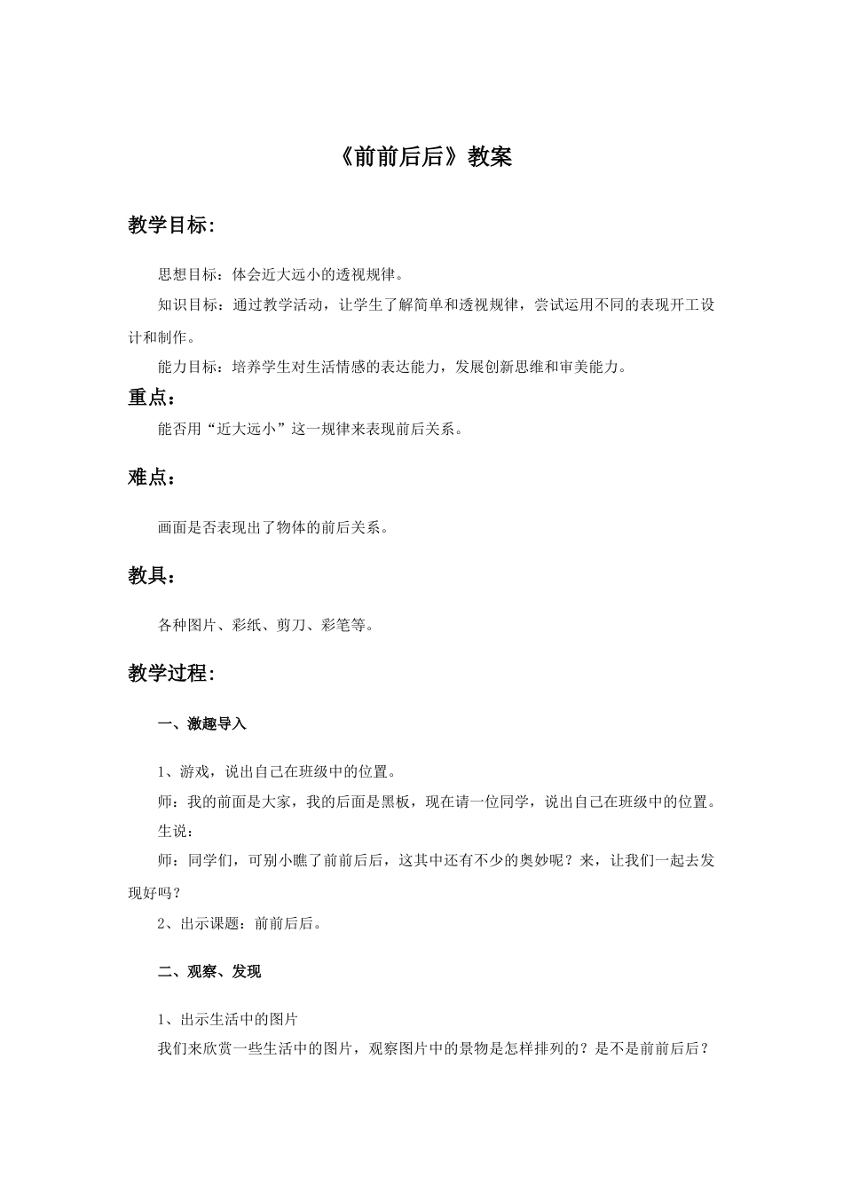 人教版小学美术三年级上册-《前前后后》教案.doc_第1页
