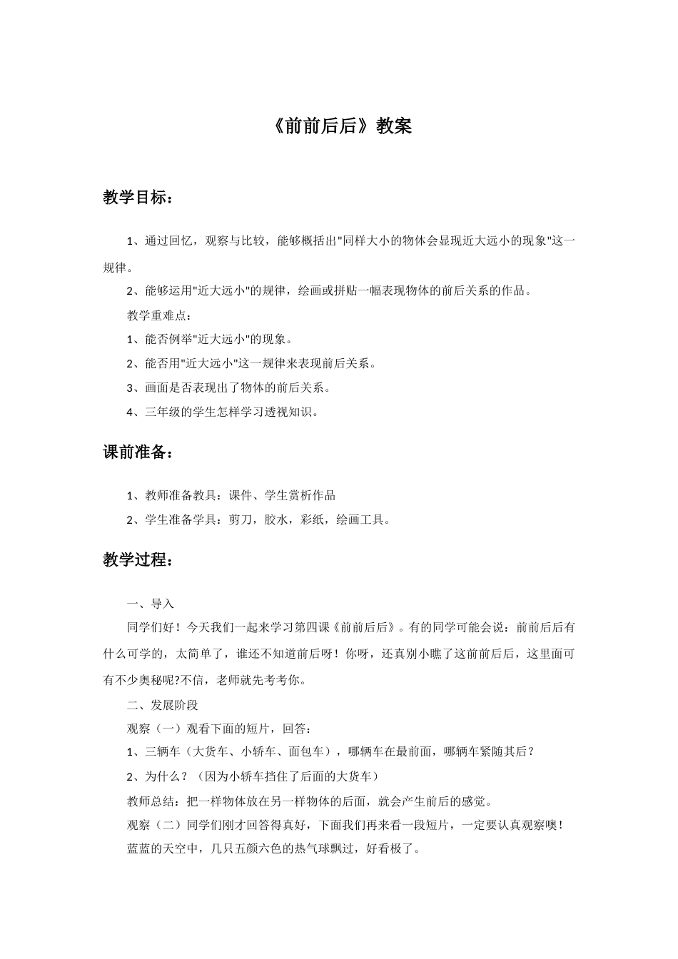 人教版小学美术三年级上册-《前前后后》教案1.doc_第1页