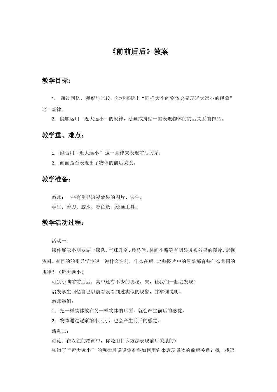 人教版小学美术三年级上册-《前前后后》教案2.doc_第1页