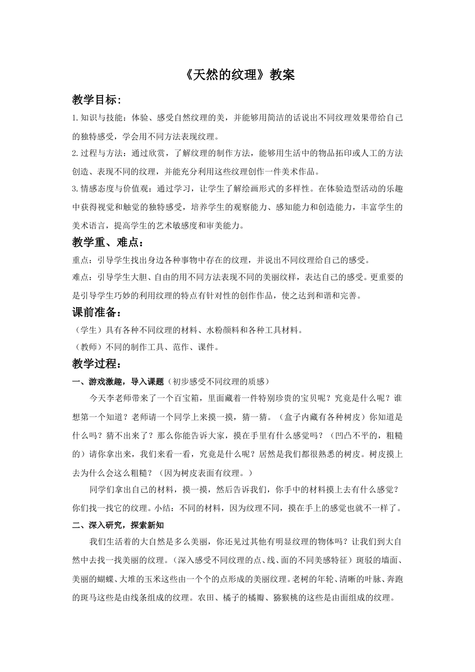 人教版小学美术三年级上册-《天然的纹理》教案.doc_第1页
