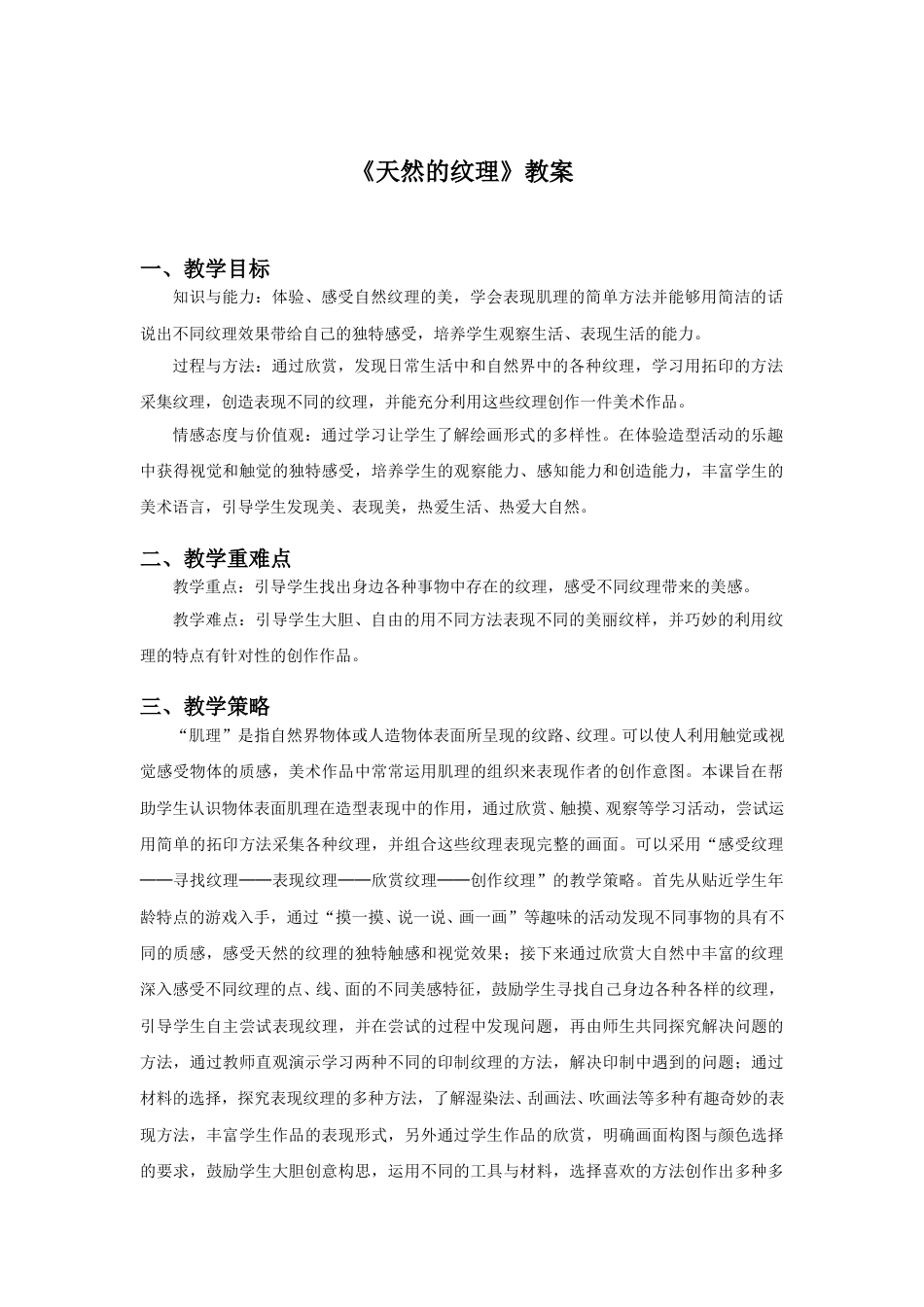 人教版小学美术三年级上册-《天然的纹理》教案1.doc_第1页