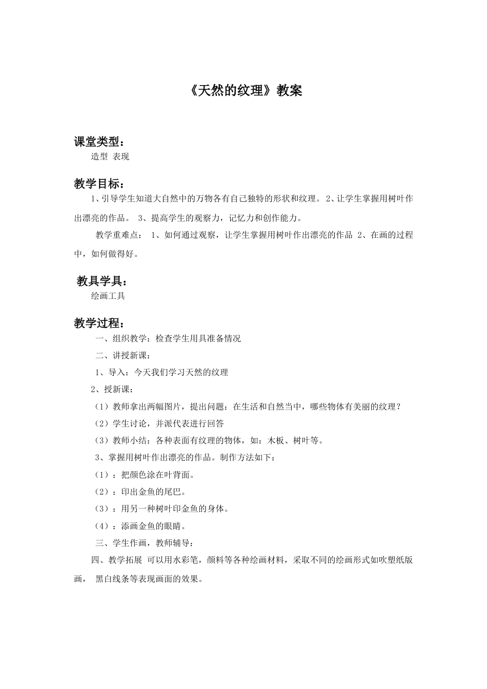 人教版小学美术三年级上册-《天然的纹理》教案2.doc_第1页