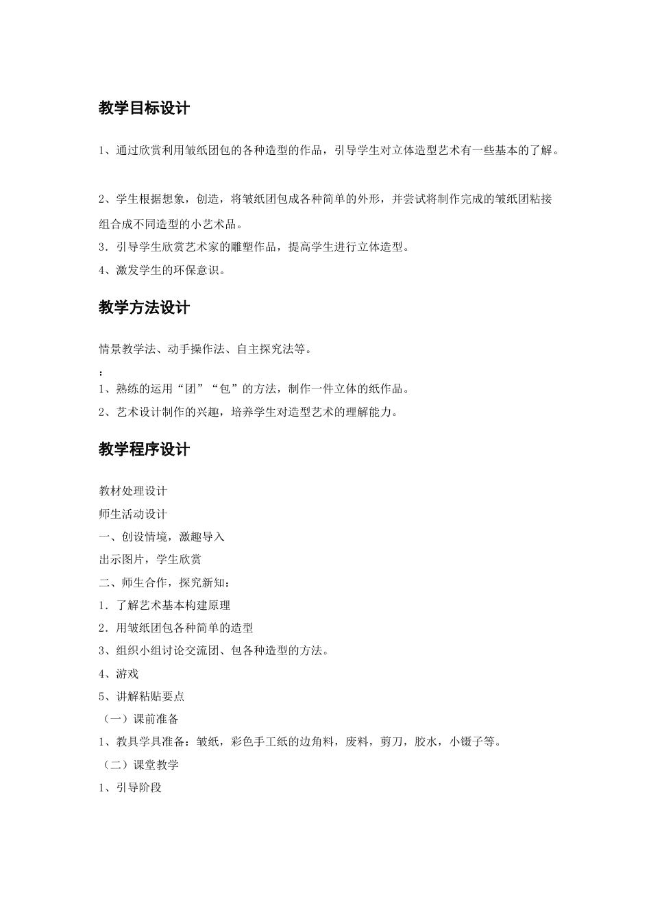 人教版小学美术三年级上册-《团包纸工》教案1.doc_第1页
