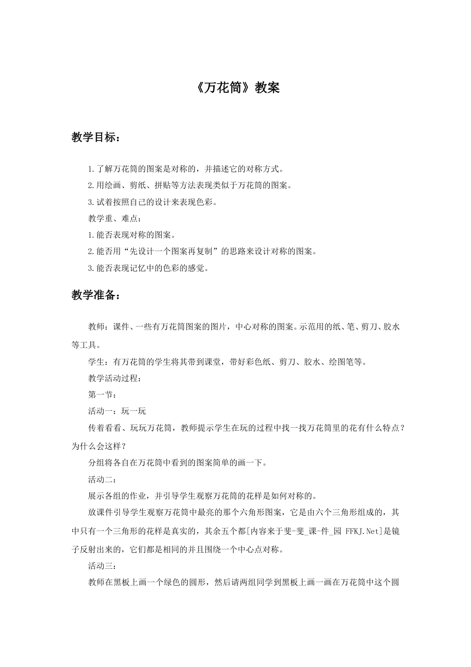 人教版小学美术三年级上册-《万花筒》教案1.doc_第1页