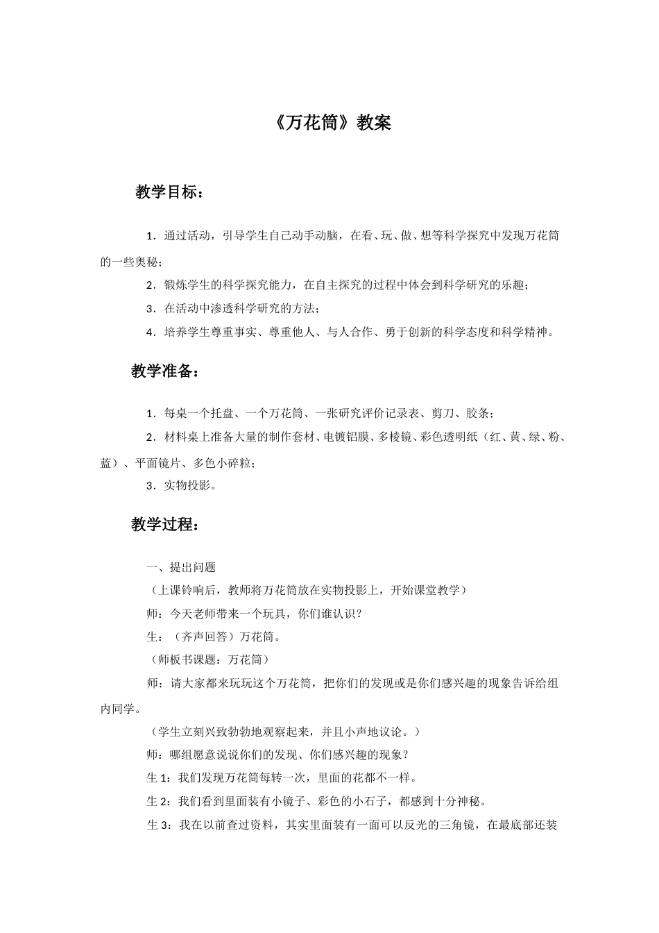 人教版小学美术三年级上册-《万花筒》教案2.doc_第1页