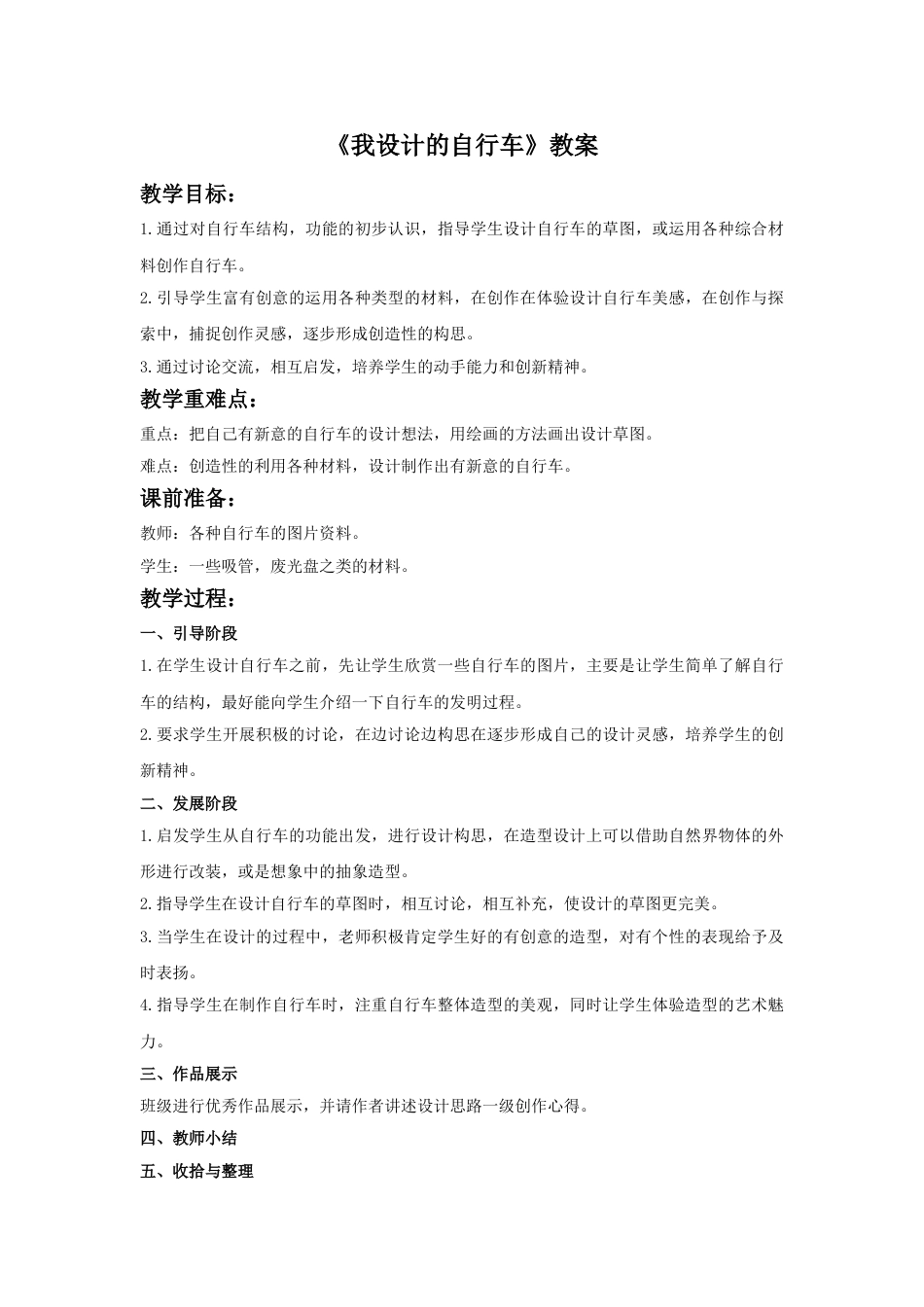 人教版小学美术三年级上册-《我设计的自行车》教案.doc_第1页