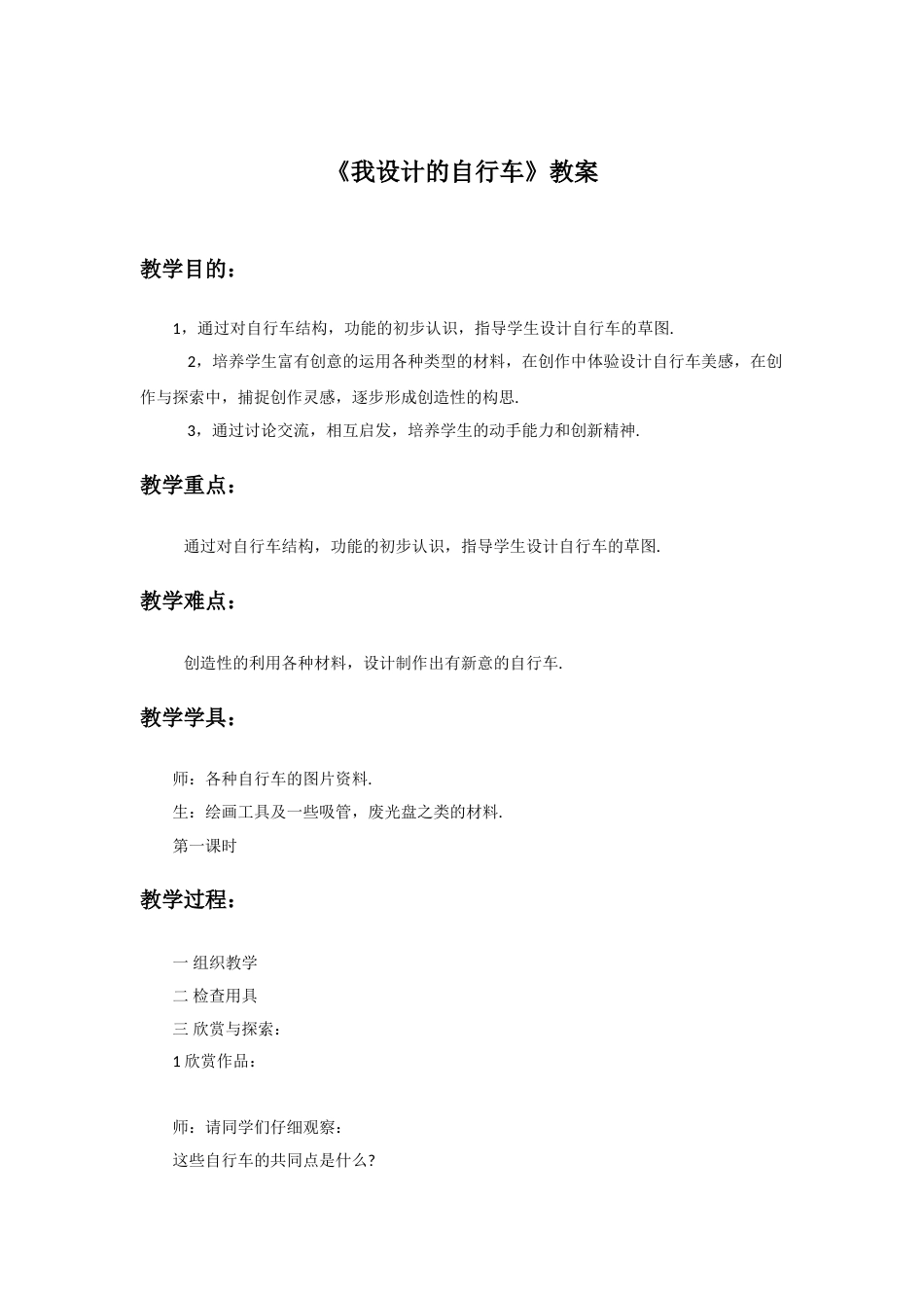 人教版小学美术三年级上册-《我设计的自行车》教案2.doc_第1页