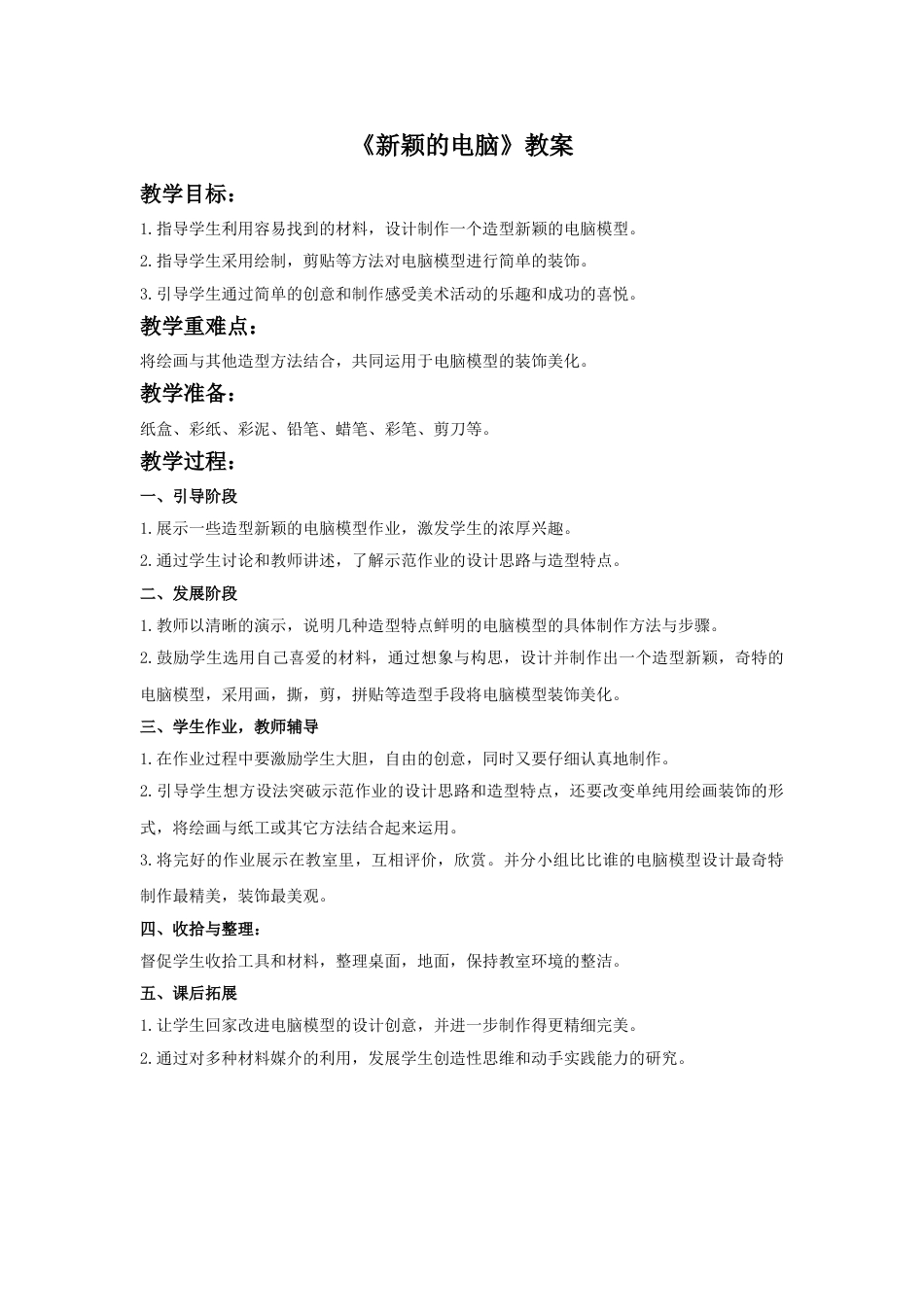 人教版小学美术三年级上册-《新颖的电脑》教案.doc_第1页