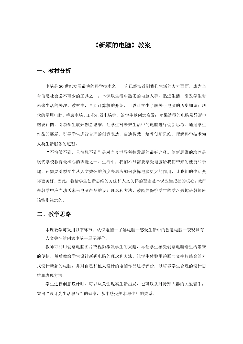 人教版小学美术三年级上册-《新颖的电脑》教案1.doc_第1页