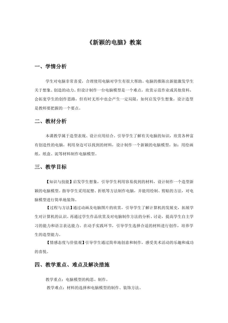 人教版小学美术三年级上册-《新颖的电脑》教案2.doc_第1页