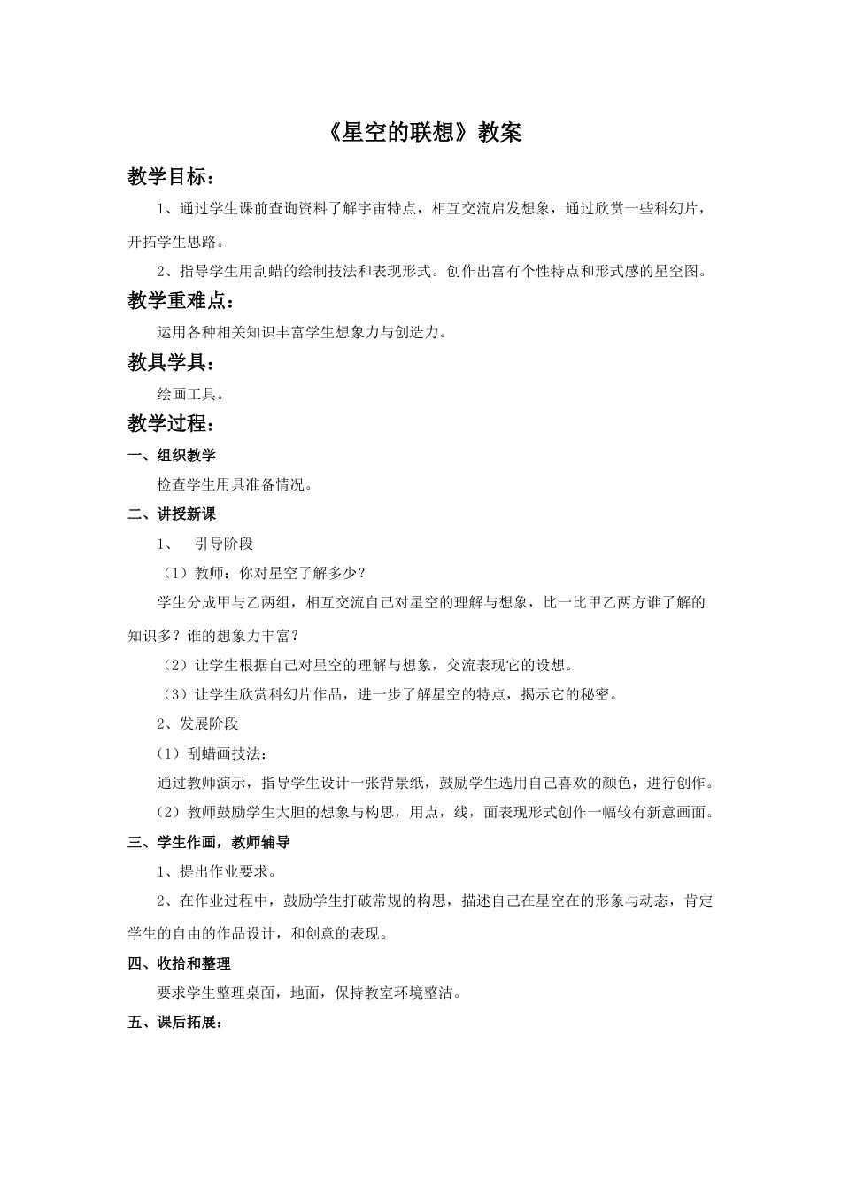 人教版小学美术三年级上册-《星空的联想》教案.doc_第1页