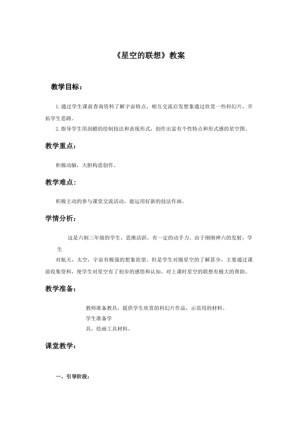 人教版小学美术三年级上册-《星空的联想》教案1.doc_第1页
