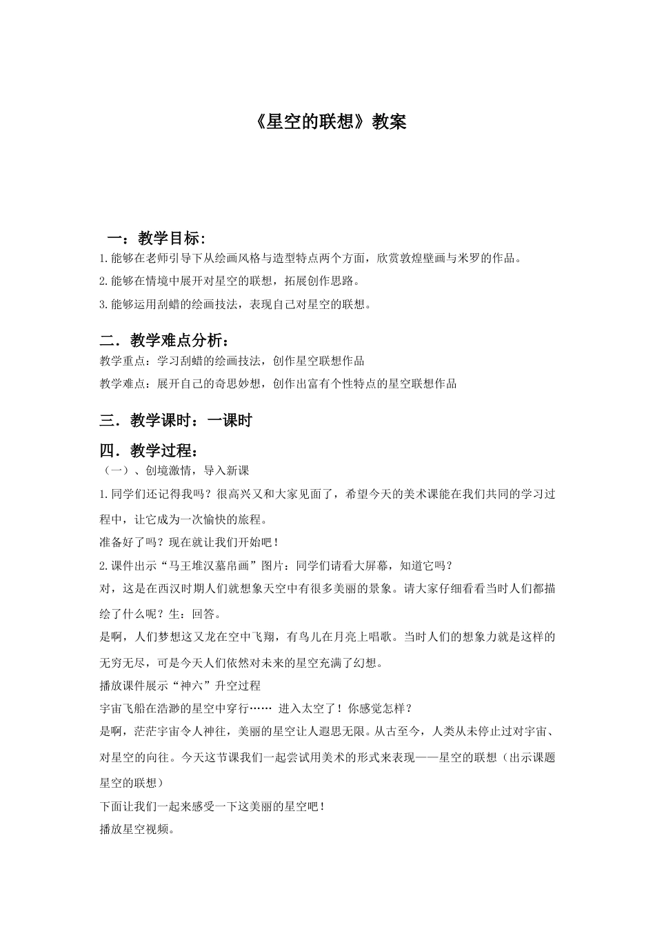 人教版小学美术三年级上册-《星空的联想》教案2.doc_第1页