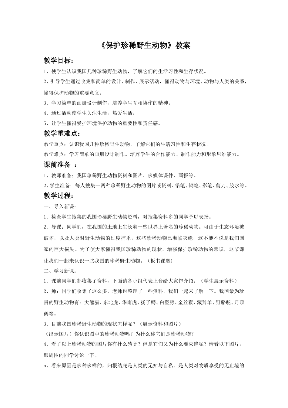 人教版小学美术三年级下册-《保护珍稀野生动物》教案.doc_第1页