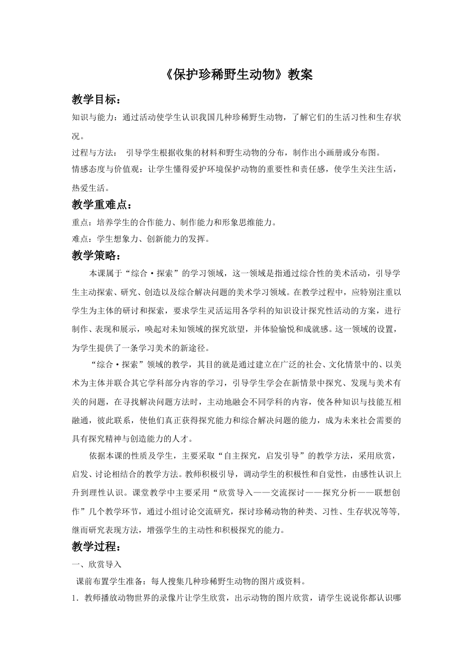 人教版小学美术三年级下册-《保护珍稀野生动物》教案1.doc_第1页