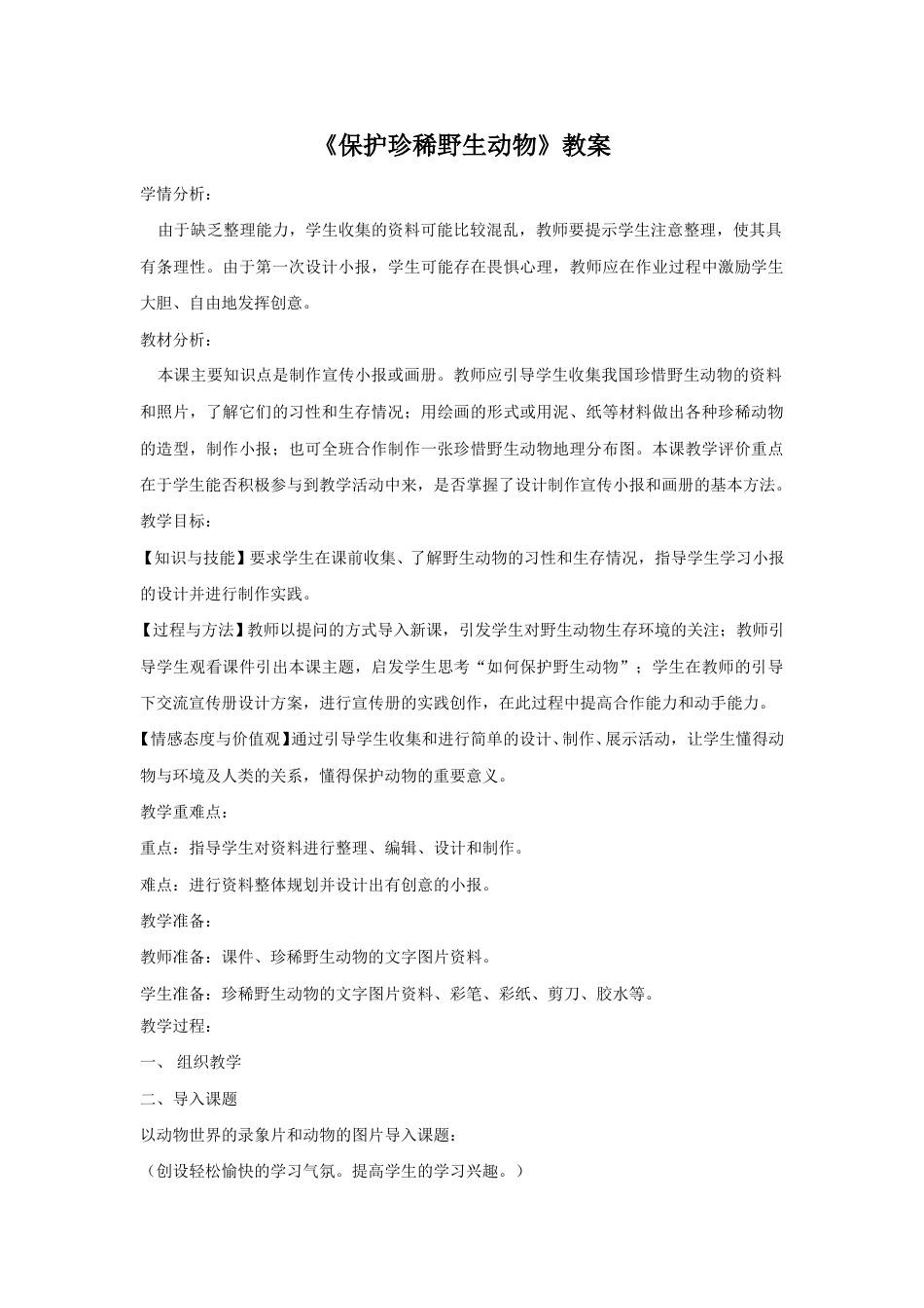 人教版小学美术三年级下册-《保护珍稀野生动物》教案2.doc_第1页