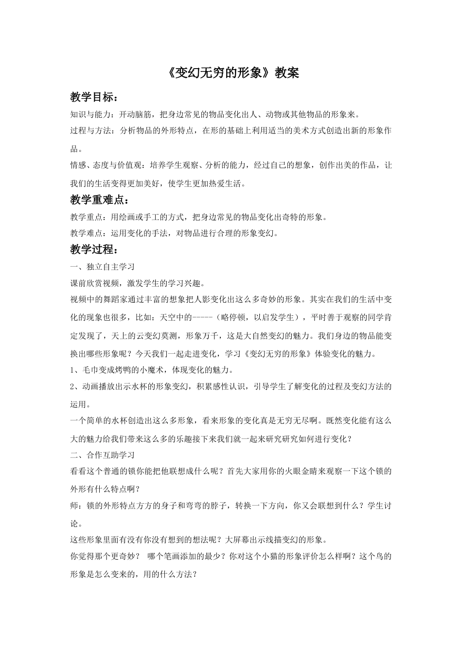 人教版小学美术三年级下册-《变幻无穷的形象》教案.doc_第1页