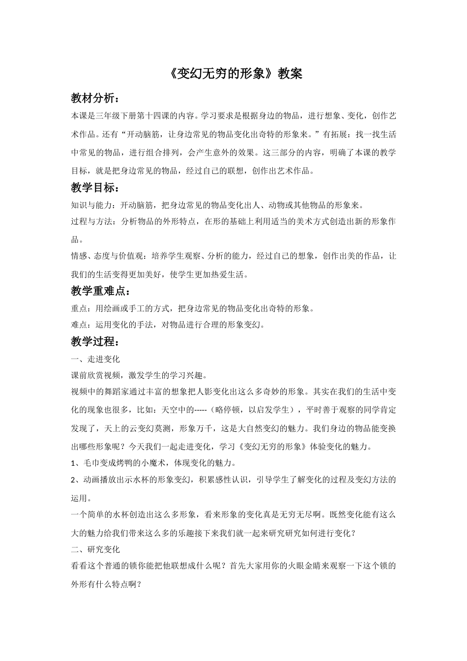 人教版小学美术三年级下册-《变幻无穷的形象》教案1.doc_第1页