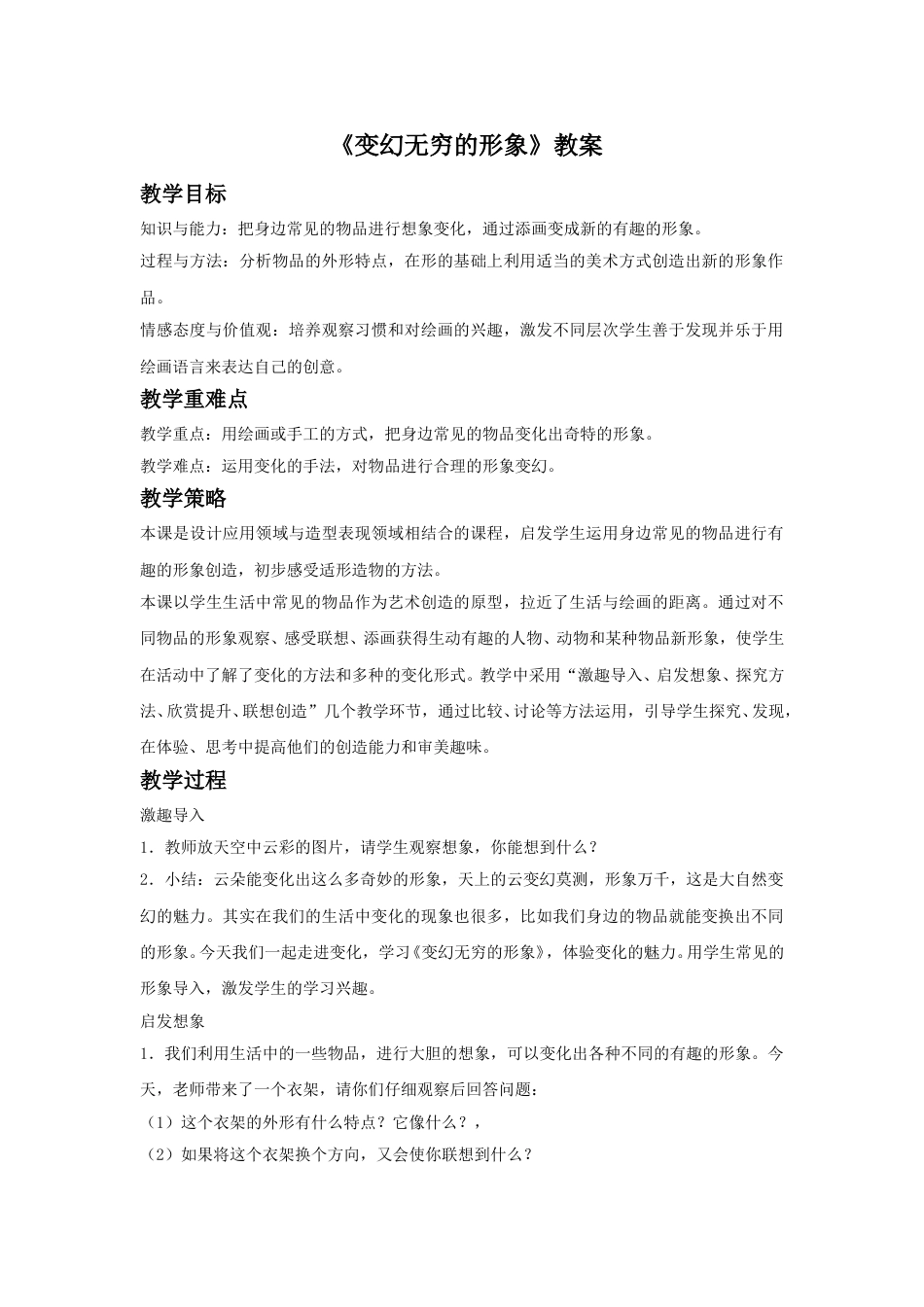 人教版小学美术三年级下册-《变幻无穷的形象》教案2.doc_第1页