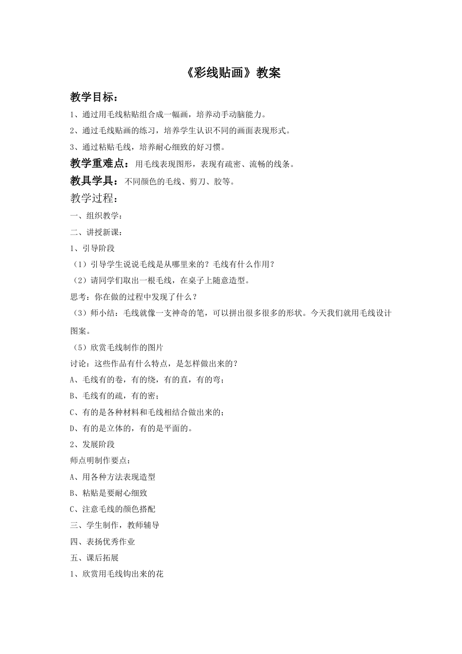 人教版小学美术三年级下册-《彩线贴画》教案.doc_第1页