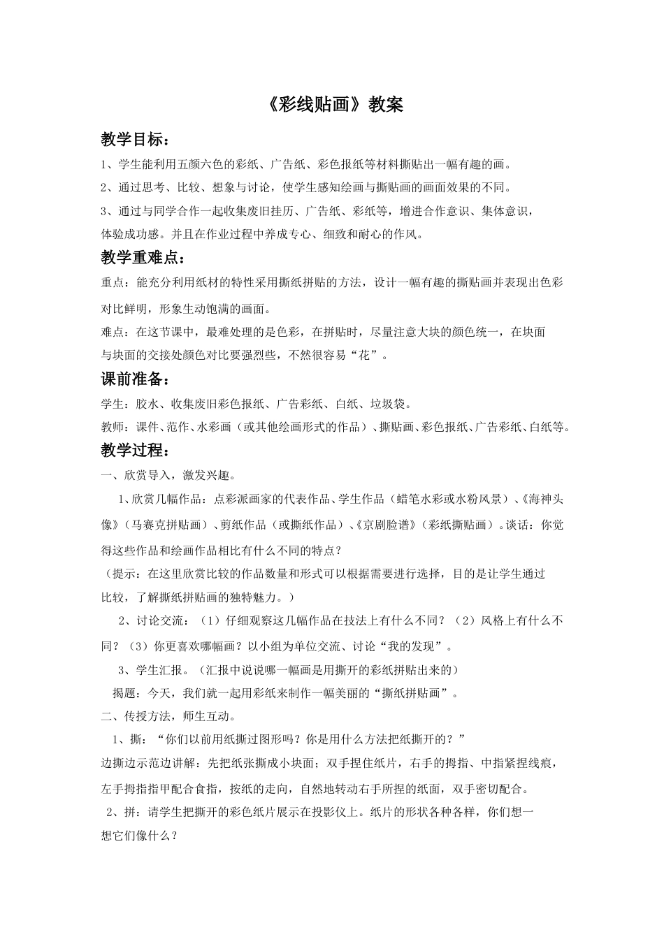 人教版小学美术三年级下册-《彩线贴画》教案1.doc_第1页