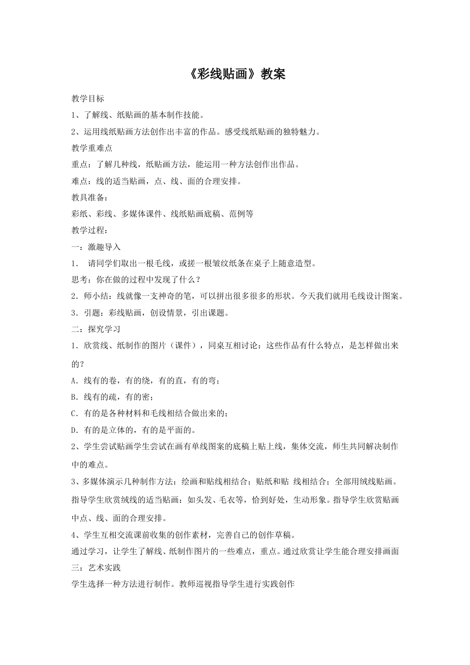 人教版小学美术三年级下册-《彩线贴画》教案2.doc_第1页