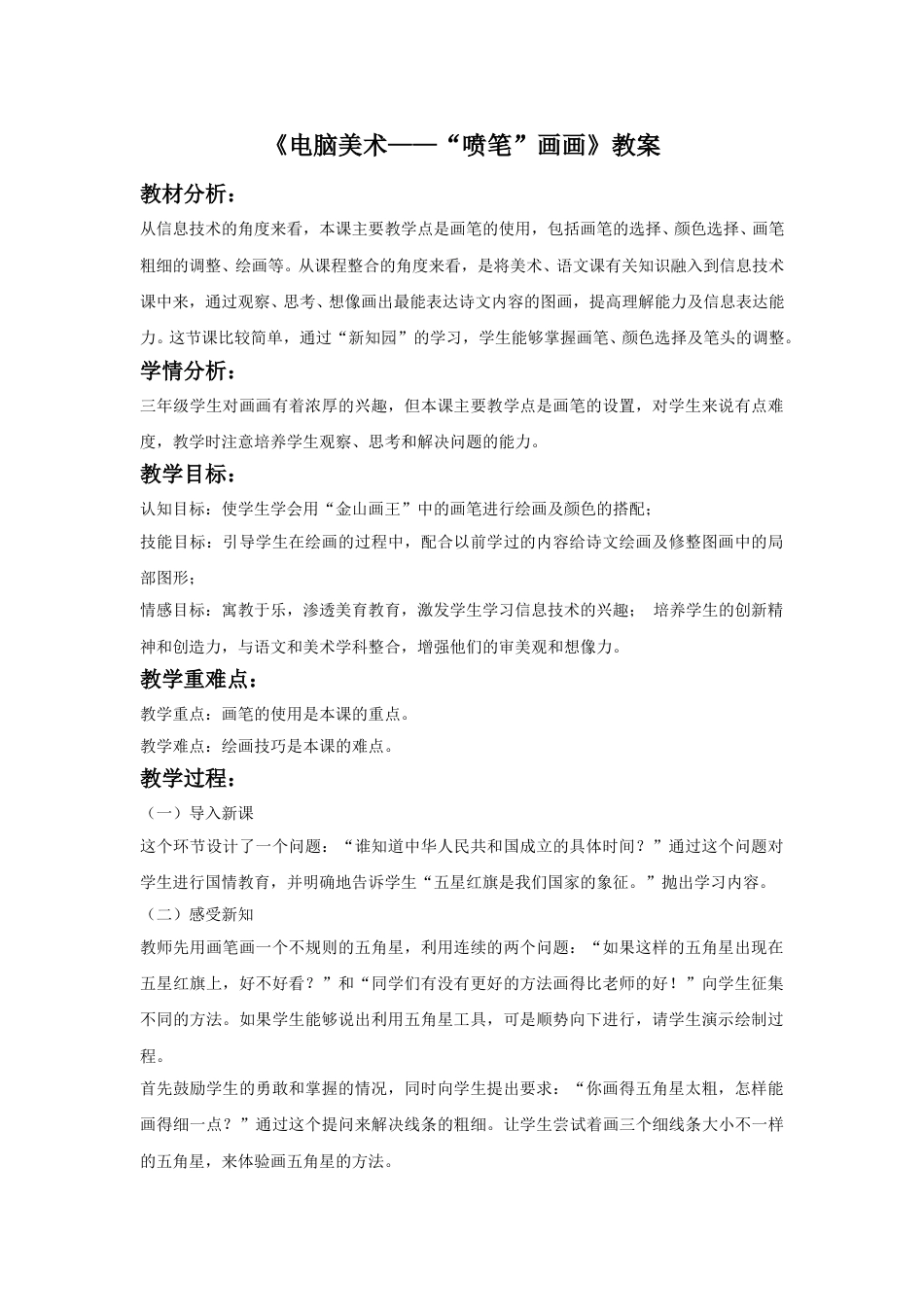 人教版小学美术三年级下册-《电脑美术——“喷笔”画画》教案.doc_第1页