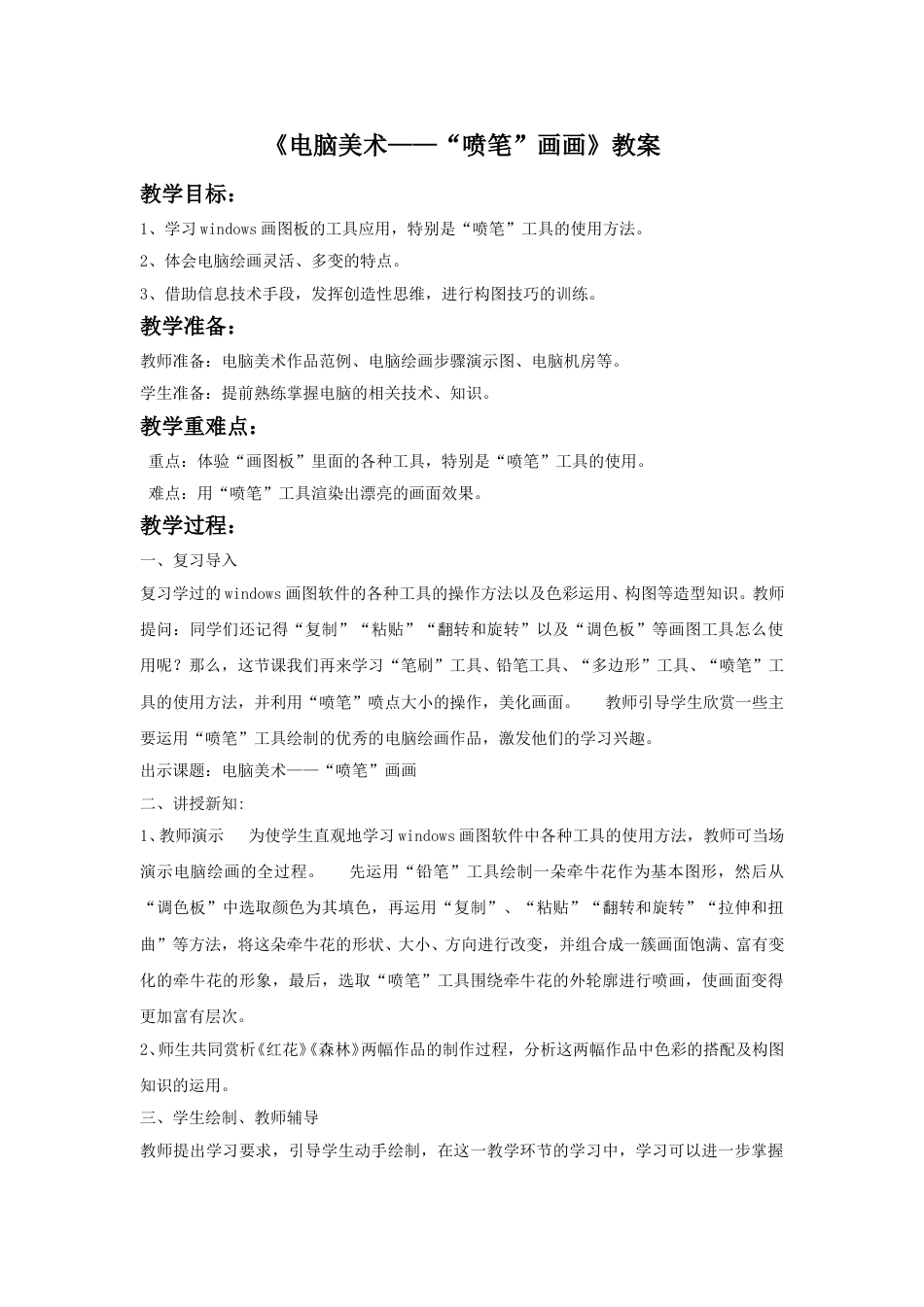 人教版小学美术三年级下册-《电脑美术——“喷笔”画画》教案1.doc_第1页
