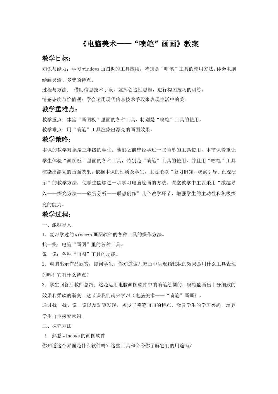 人教版小学美术三年级下册-《电脑美术——“喷笔”画画》教案2.doc_第1页