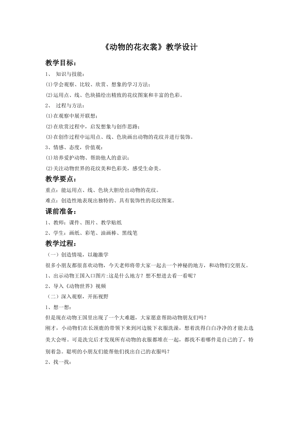 人教版小学美术三年级下册-《动物的花衣裳》教案.doc_第1页